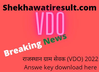 राजस्थान ग्राम विकास अधिकारी Answer key download
